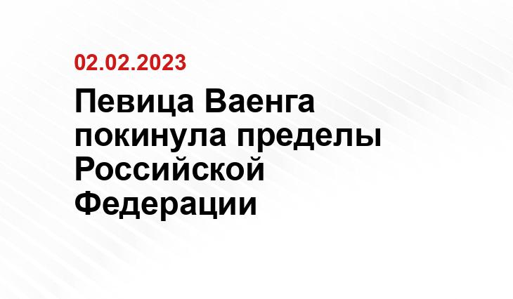 Певица Ваенга покинула пределы Российской Федерации