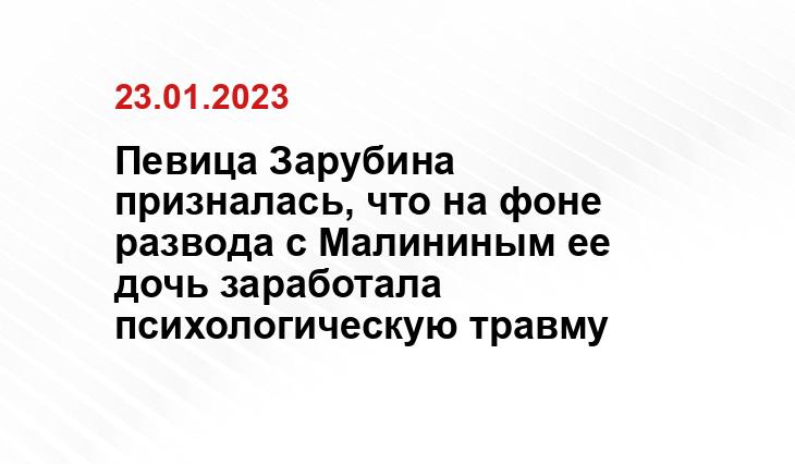 Певица Зарубина призналась, что на фоне развода с Малининым ее дочь заработала психологическую травму