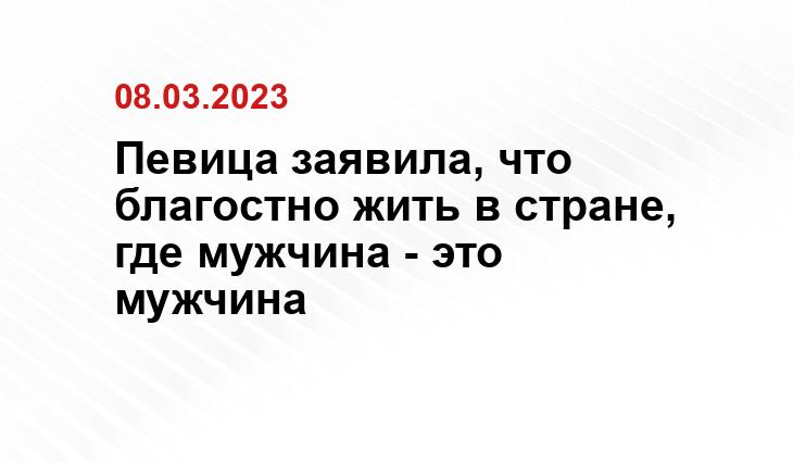 Певица заявила, что благостно жить в стране, где мужчина - это мужчина