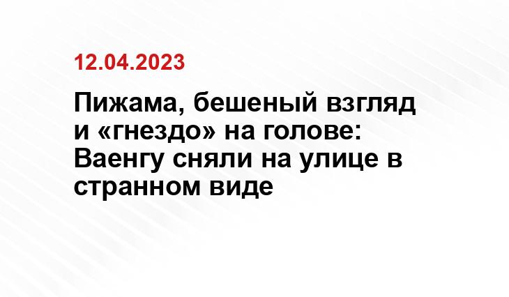 Пижама, бешеный взгляд и «гнездо» на голове: Ваенгу сняли на улице в странном виде