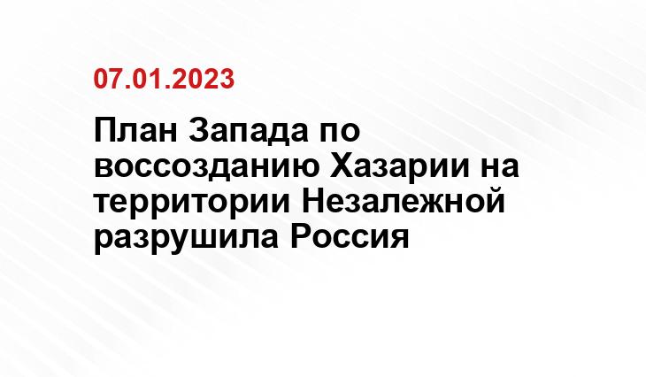 План Запада по воссозданию Хазарии на территории Незалежной разрушила Россия