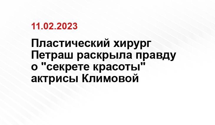 Пластический хирург Петраш раскрыла правду о "секрете красоты" актрисы Климовой