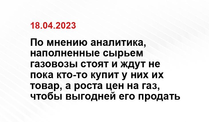 По мнению аналитика, наполненные сырьем газовозы стоят и ждут не пока кто-то купит у них их товар, а роста цен на газ, чтобы выгодней его продать