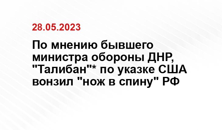 По мнению бывшего министра обороны ДНР, "Талибан"* по указке США вонзил "нож в спину" РФ