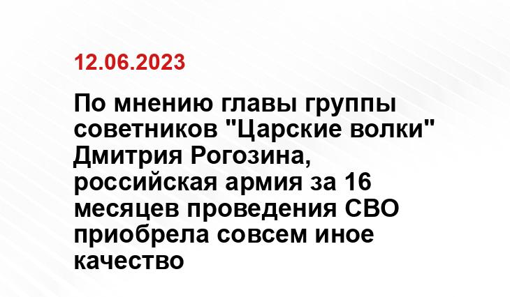 По мнению главы группы советников "Царские волки" Дмитрия Рогозина, российская армия за 16 месяцев проведения СВО приобрела совсем иное качество