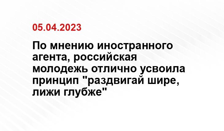 По мнению иностранного агента, российская молодежь отлично усвоила принцип "раздвигай шире, лижи глубже"