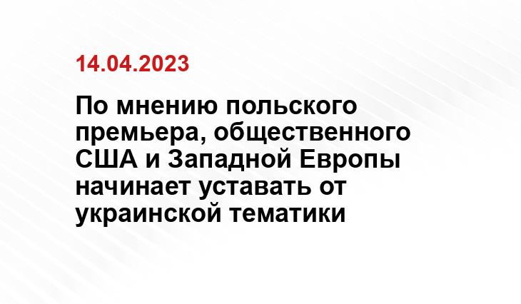 По мнению польского премьера, общественного США и Западной Европы начинает уставать от украинской тематики