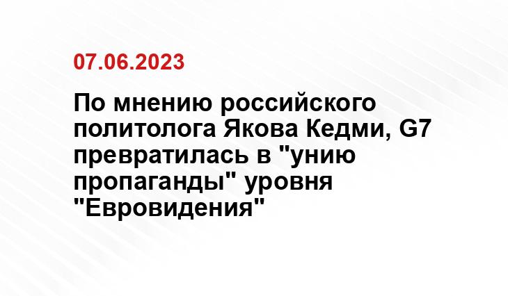 По мнению российского политолога Якова Кедми, G7 превратилась в "унию пропаганды" уровня "Евровидения"