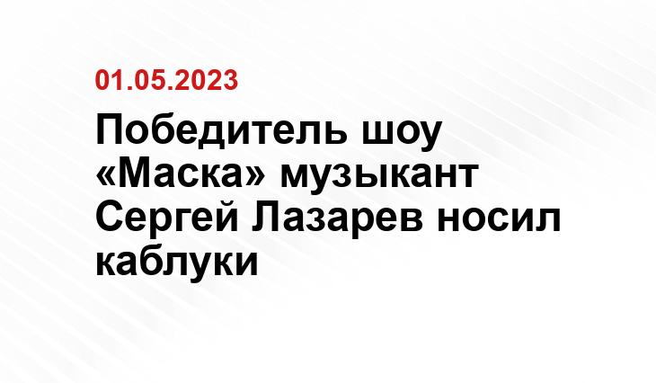 Победитель шоу «Маска» музыкант Сергей Лазарев носил каблуки