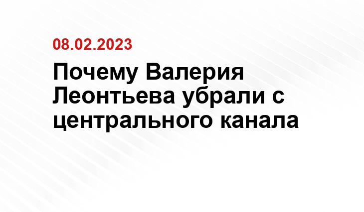 Почему Валерия Леонтьева убрали с центрального канала