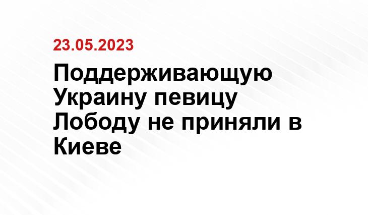 Поддерживающую Украину певицу Лободу не приняли в Киеве