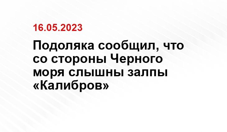 Подоляка сообщил, что со стороны Черного моря слышны залпы «Калибров»