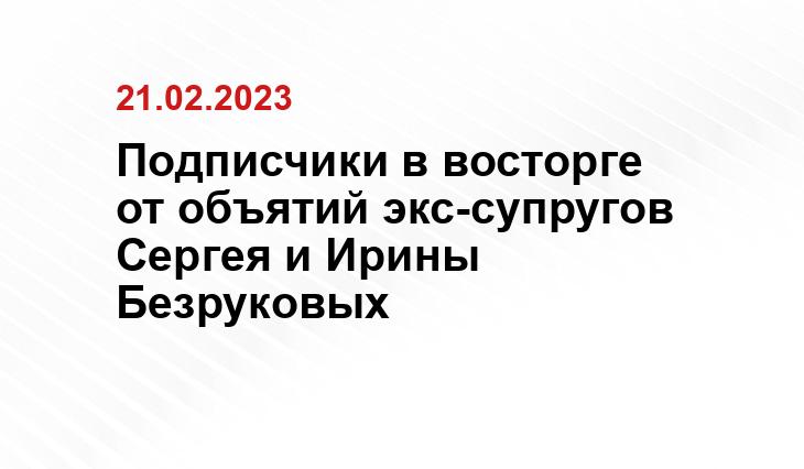 Подписчики в восторге от объятий экс-супругов Сергея и Ирины Безруковых