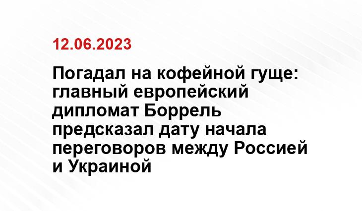 Погадал на кофейной гуще: главный европейский дипломат Боррель предсказал дату начала переговоров между Россией и Украиной