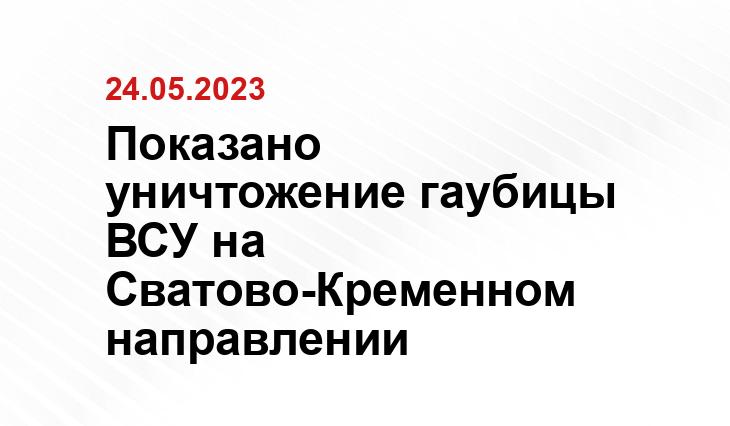 Показано уничтожение гаубицы ВСУ на Сватово-Кременном направлении