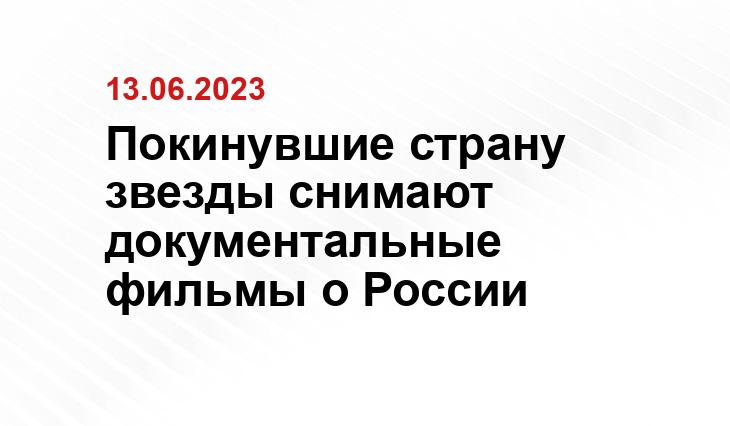 Покинувшие страну звезды снимают документальные фильмы о России