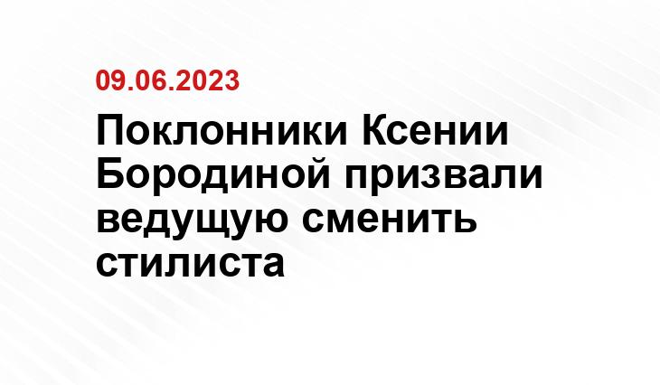 Поклонники Ксении Бородиной призвали ведущую сменить стилиста