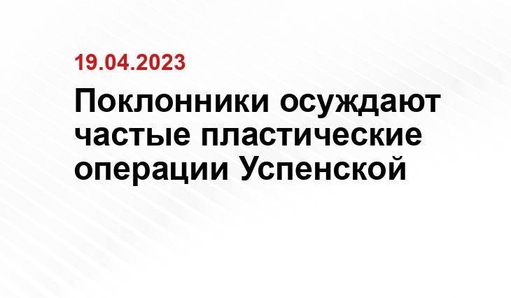 Поклонники осуждают частые пластические операции Успенской