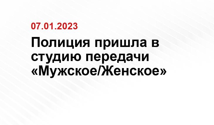 Полиция пришла в студию передачи «Мужское/Женское»