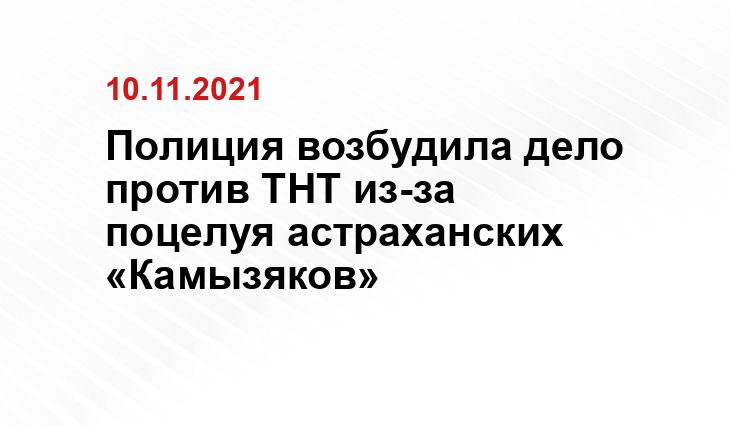 Полиция возбудила дело против ТНТ из-за поцелуя астраханских «Камызяков» Скриншот с видео телеканала ТНТ