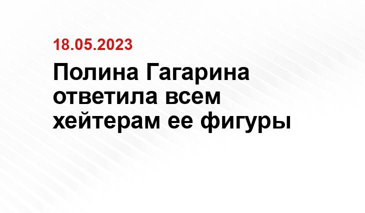 Полина Гагарина ответила всем хейтерам ее фигуры