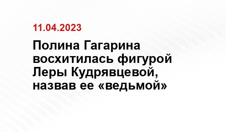 Полина Гагарина восхитилась фигурой Леры Кудрявцевой, назвав ее «ведьмой»