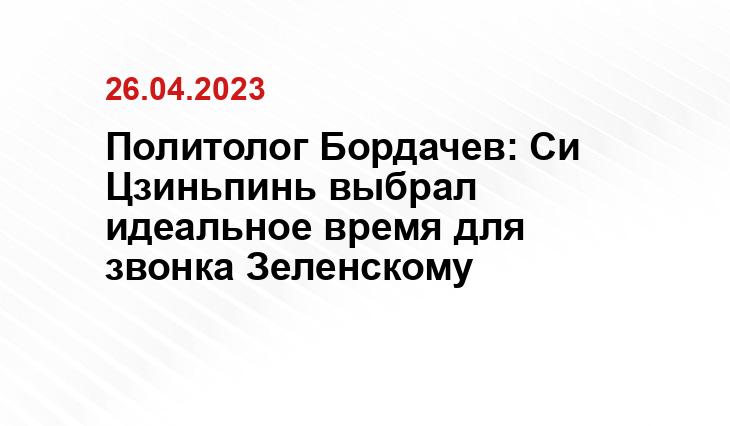 Политолог Бордачев: Си Цзиньпинь выбрал идеальное время для звонка Зеленскому