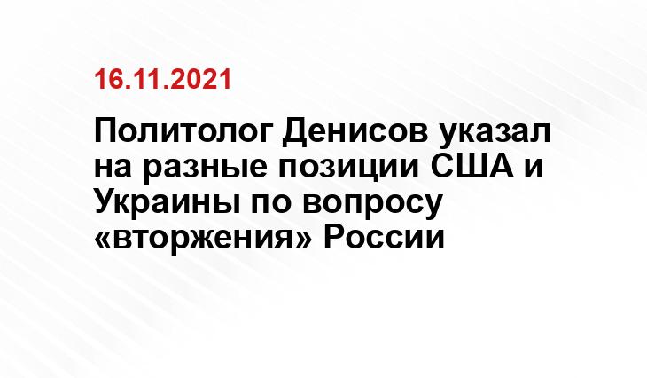 Политолог Денисов указал на разные позиции США и Украины по вопросу «вторжения» России news.myseldon.com