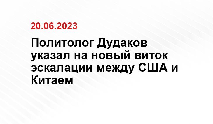 Политолог Дудаков указал на новый виток эскалации между США и Китаем