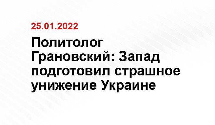 Политолог Грановский: Запад подготовил страшное унижение Украине Яндекс.Дзен