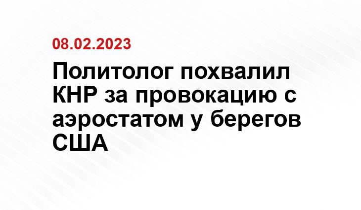 Политолог похвалил КНР за провокацию с аэростатом у берегов США