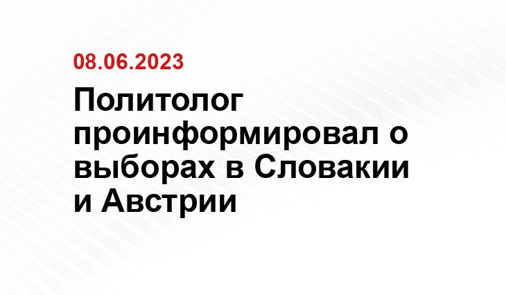 Политолог проинформировал о выборах в Словакии и Австрии