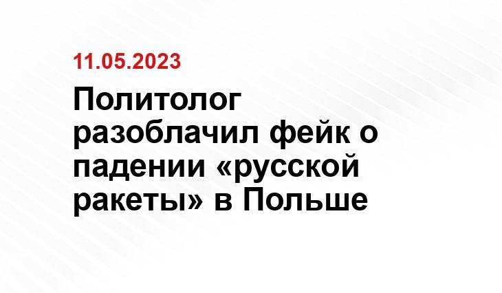 Политолог разоблачил фейк о падении «русской ракеты» в Польше