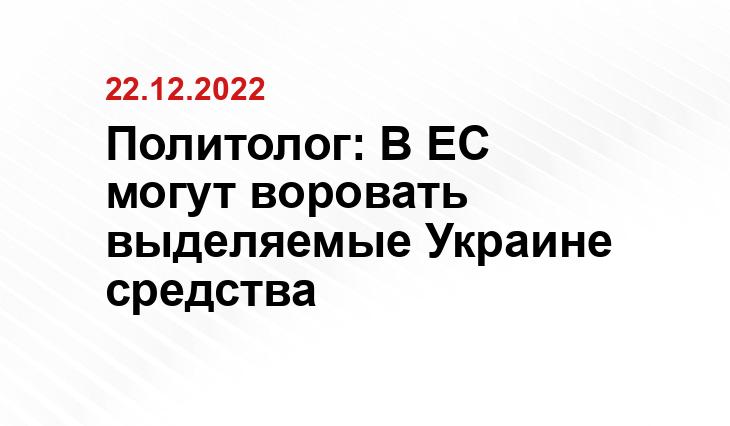 Политолог: В ЕС могут воровать выделяемые Украине средства