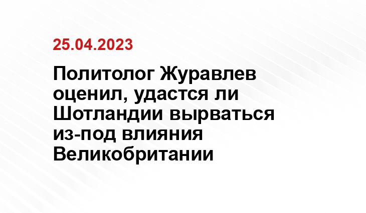 Политолог Журавлев оценил, удастся ли Шотландии вырваться из-под влияния Великобритании