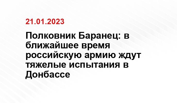 Полковник Баранец: в ближайшее время российскую армию ждут тяжелые испытания в Донбассе