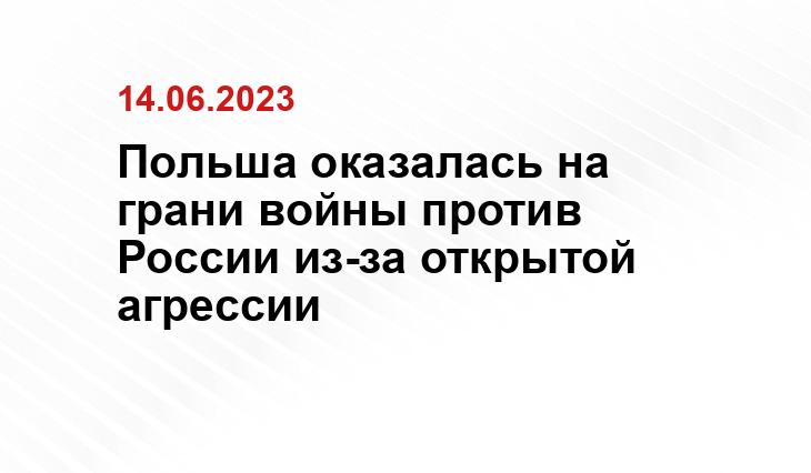 Польша оказалась на грани войны против России из-за открытой агрессии