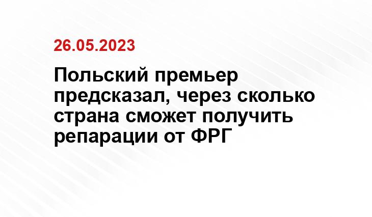 Польский премьер предсказал, через сколько страна сможет получить репарации от ФРГ