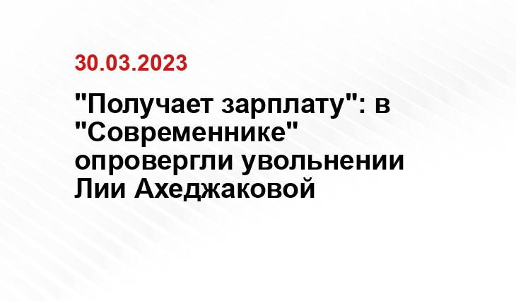 "Получает зарплату": в "Современнике" опровергли увольнении Лии Ахеджаковой