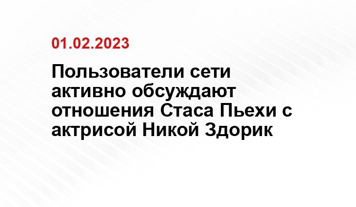 Пользователи сети активно обсуждают отношения Стаса Пьехи с актрисой Никой Здорик