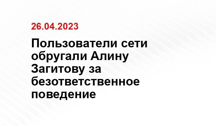 Пользователи сети обругали Алину Загитову за безответственное поведение