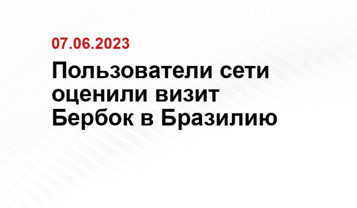 Пользователи сети оценили визит Бербок в Бразилию