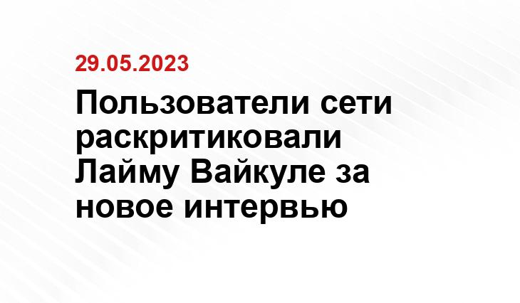 Пользователи сети раскритиковали Лайму Вайкуле за новое интервью