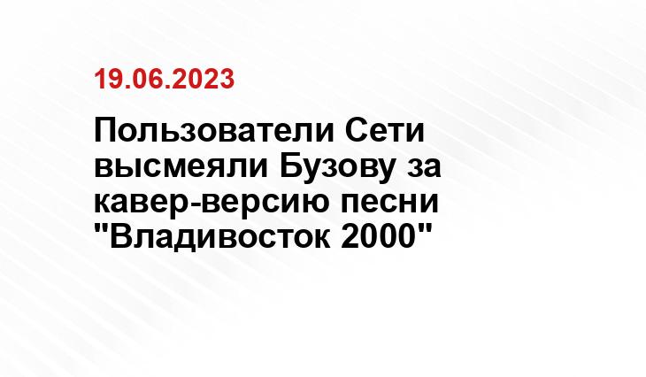 Пользователи Сети высмеяли Бузову за кавер-версию песни "Владивосток 2000"