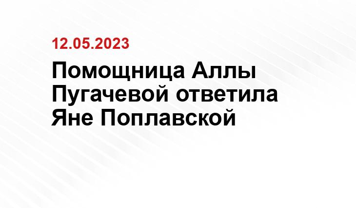 Помощница Аллы Пугачевой ответила Яне Поплавской