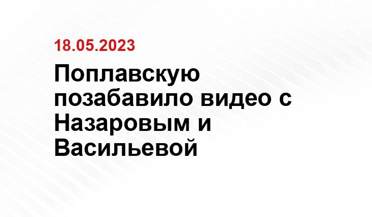 Поплавскую позабавило видео с Назаровым и Васильевой