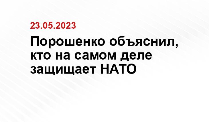 Порошенко объяснил, кто на самом деле защищает НАТО