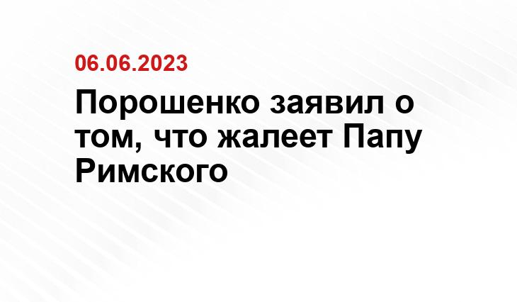 Порошенко заявил о том, что жалеет Папу Римского