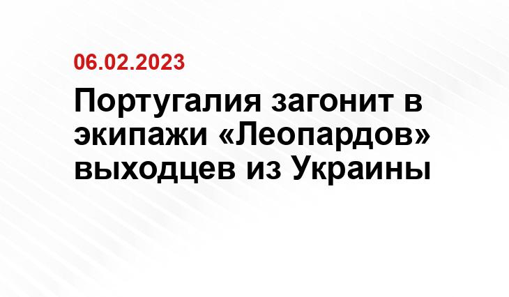 Португалия загонит в экипажи «Леопардов» выходцев из Украины