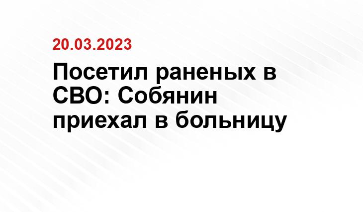 Посетил раненых в СВО: Собянин приехал в больницу